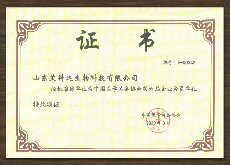 醫(yī)學裝備會員單位