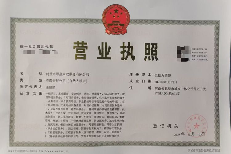 鶴壁市顧嘉家政服務(wù)有限公司成功領(lǐng)取執(zhí)照